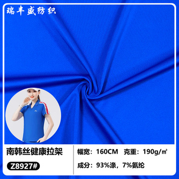 南韩丝健康布校服面料190-330克南韩丝拉架运动服职业装工服面料