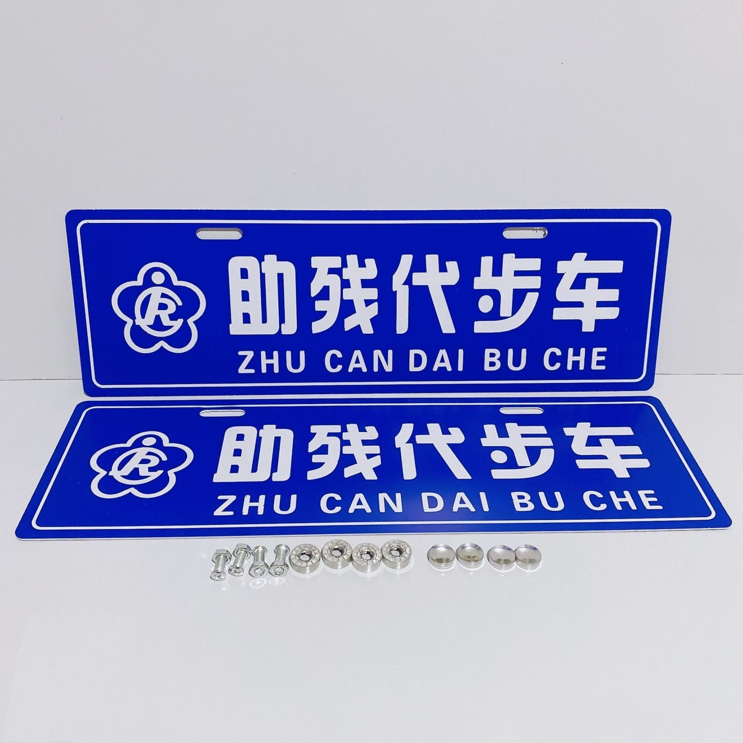 助残代步车牌残疾人车驾驶车标无障碍车标志防水防晒胶贴贴纸