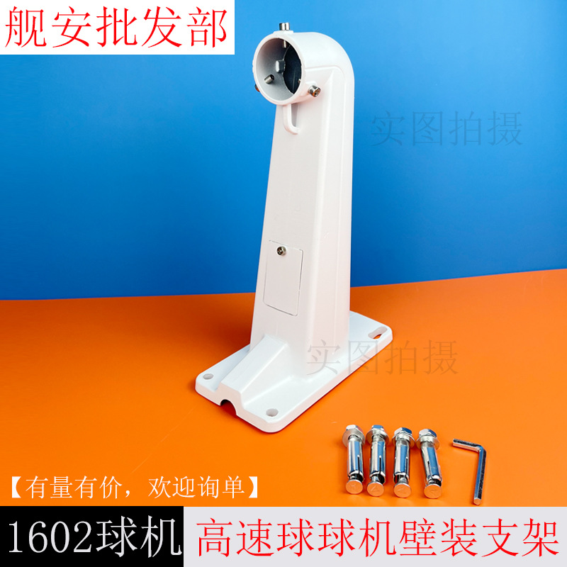 1602铝合金球机壁装支架海康大华通用球机支架吊装壁装高速球支架