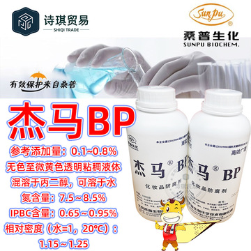 杰马bp北京桑普supguardgm-bp水溶性粘稠液体化妆品防腐剂ipbc