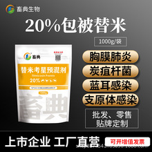 兽号字号工厂直销一件代发包被替米考星预混剂支原体感染胸膜肺炎