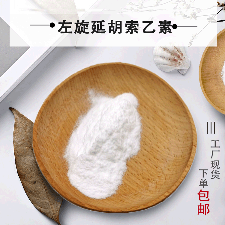 左旋延胡索乙素98% 罗通定山乌龟提取物 消旋延胡索乙