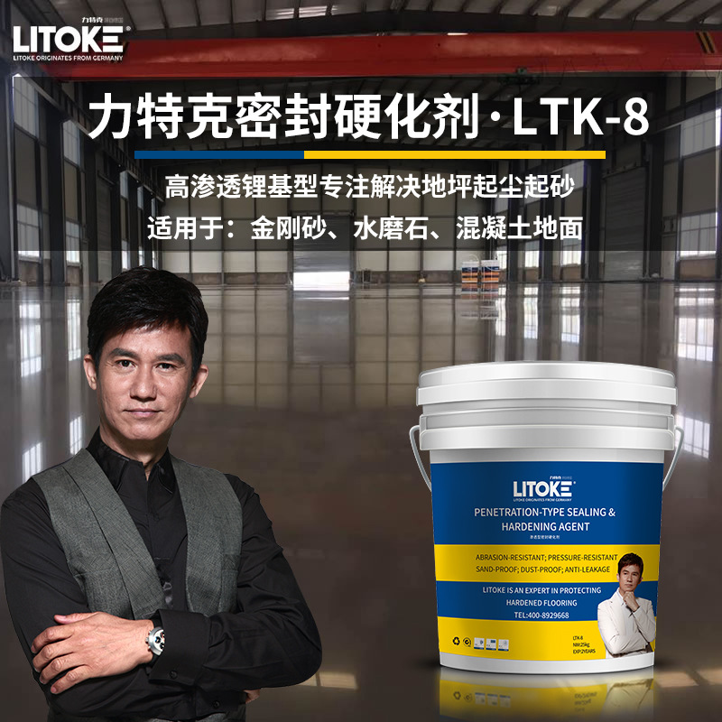 锂基渗透混凝土密封固化剂水磨石金刚砂耐磨水泥地面硬化剂
