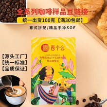 云南咖啡源头工厂全系列咖啡豆样品新鲜烘焙拿样尝鲜统一出货100g