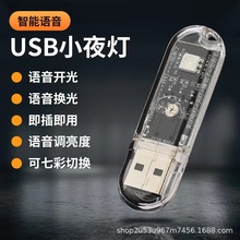 USB小夜灯夜用睡眠声控灯全自动声控卧室床头led灯便携迷你语音灯