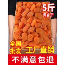 杏干5斤10斤金黄红杏天然无核添加无糖精吊干偏酸果脯果肉干