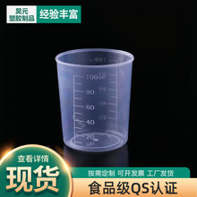 现货 100ml塑料量杯 100毫升 刻度杯 实验pp计量杯