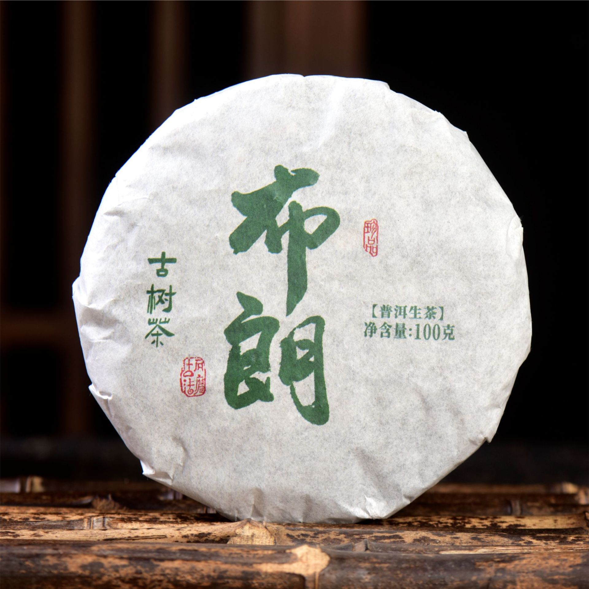 云南普洱茶生茶勐海布朗山大古树纯料100克生饼玲珑饼茶叶迷你茶