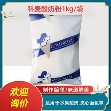 科麦酸奶粉 康沛多冷冻优格味预混粉 1kg 酸奶冰淇淋蛋糕奶馅原料