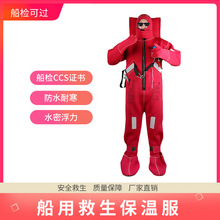 船用保温救生DFB-II型浸水保温救生服DBF-II型船用保温服CCS证