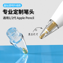 Apple Pencil替换笔尖 iPad手写触控笔透明笔头苹果一代二代适用