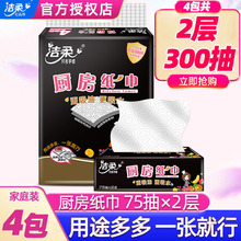 洁柔厨房抽纸专用纸巾超强加厚吸油吸水纸2层75抽4包提装JK201-04