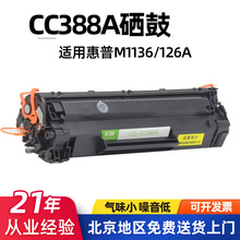 适用惠普CC388A/M126a硒鼓1106/HP1108打印机墨盒1136dn/1008碳粉