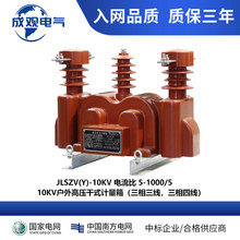 成观现货10KV-35KV高压组合式互感器JLSZV-10高压干式电力计量箱