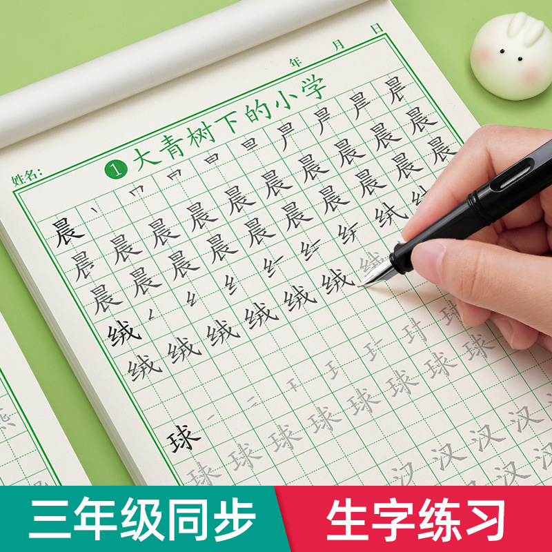 三年级上册下册字帖练字同步人教版语文小学生练字帖钢笔每日一练