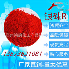 销售 银珠R 银硃 银朱 3106 红颜料 广告颜料 20千克起  量大优惠