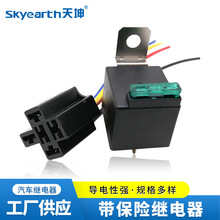 Skyearth天坤 汽车继电器带保险继电器四脚12V一体式支持定制批发