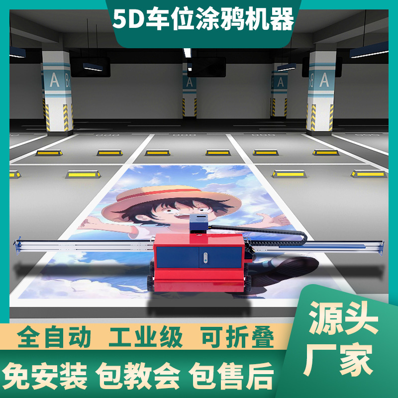 车位涂鸦机器全自动轮式 智能地面彩绘机器3d车位涂鸦打印机厂家