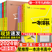 2024版一本涂书高中语数英物化生政史地教材版推荐知识大全资料书