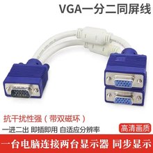 vga一分二线电脑分屏连接线VGA一拖二显示器视频高清线1分2