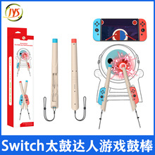 Switch/SwitchOLED太鼓达人游戏左右小手柄鼓槌两支装 JYS-NS256