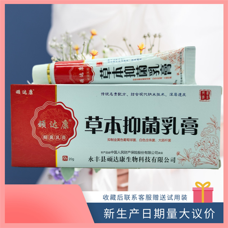 顽达康草本抑菌乳膏20g支持代发量大议价日期新鲜