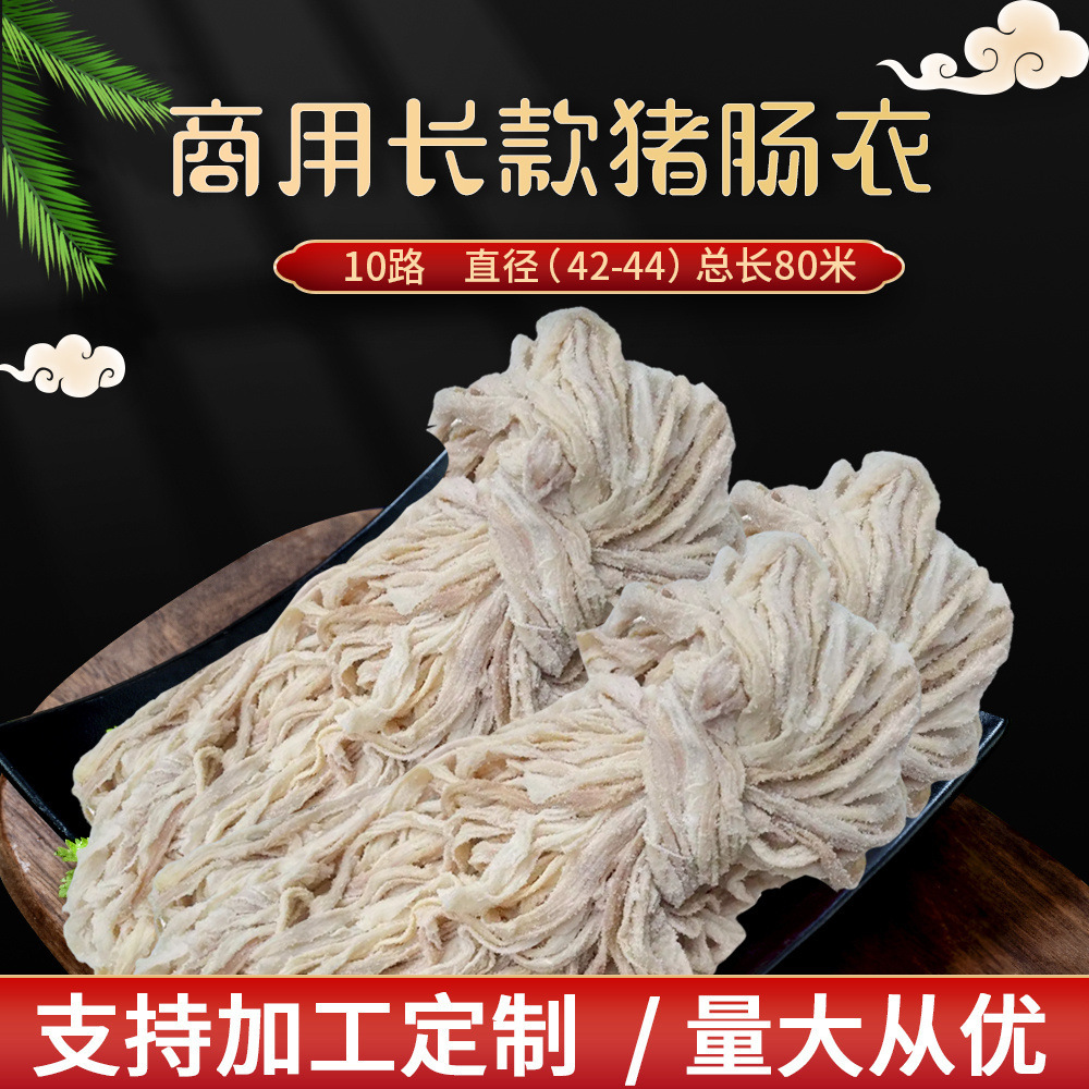 免邮猪小肠灌香肠腊肠衣风干肠衣糯米肠蒜肠广式香肠批发猪肠衣 h