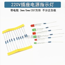 插座指示灯灯珠3mm/5mmLED灯220v电源氖灯带电阻257方形