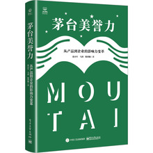 茅台美誉力 从产品到企业的影响力变革 管理实务