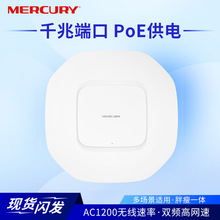 水星 MCAP1200P双频千兆端口无线吸顶AP AC1200入墙wifi酒店PoE供