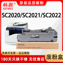 适用施乐SC2022 SC2022CPS DA废粉盒SC2020CPS  SC2020DA SC2021