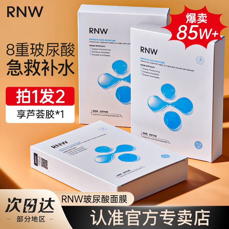 rnw面膜玻尿酸巨补水长效保湿锁水熬夜急救呵护肌肤男女学生-阿里巴巴