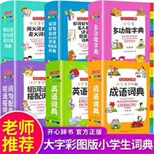 小学生英语成语同义词近义词反义词组词造句搭配大全多功能词典书