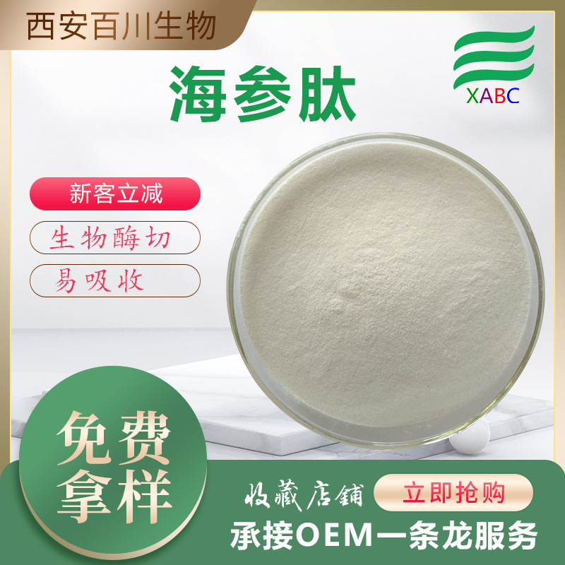支持拿样海参肽水溶小分子蛋白肽粉食品原料厂家供应海参肽粉现货