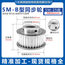 现货同步轮5M-25齿T槽宽21内孔6/8 带凸台阶B型 铝合金同步皮带轮