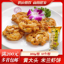 米兰虾饼 鲜脆香酥虾饼方便食材油炸小吃 蔬菜油炸虾饼 300g/10片