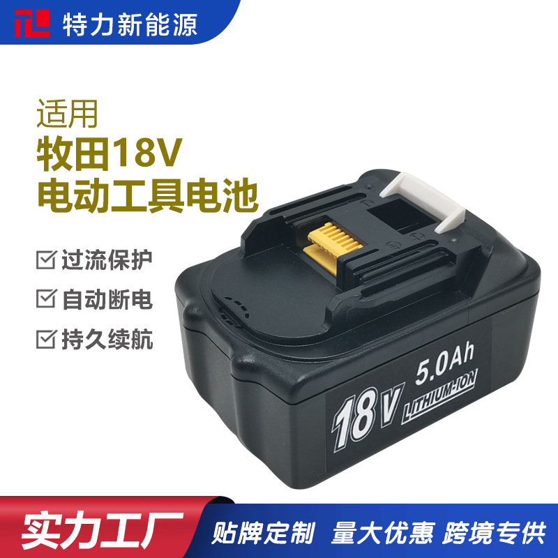 适合Makita牧田18V电动工具电池BL1840 BL1830手电钻角磨机锂电池
