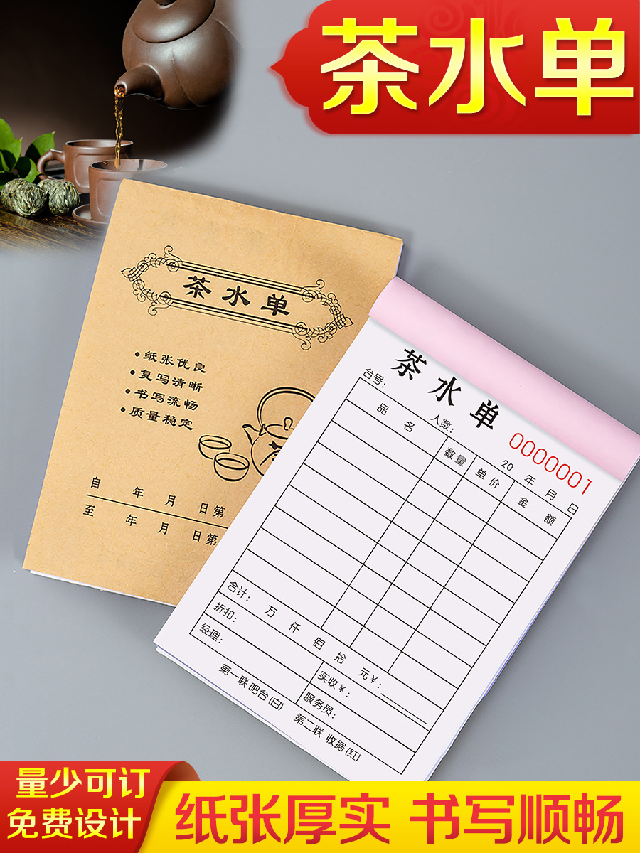 茶水单二联茶馆茶单消费账单茶坊点茶单茶叶收据流水单据酒吧票据