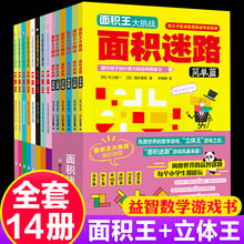 正版14册立体王书面积王迷路7-10岁儿童空间思维大挑战小学生数学