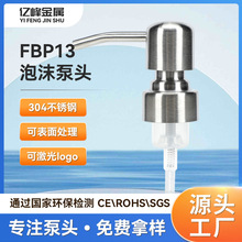 小圆头不锈钢泡沫泵头砂光乳液瓶按压喷头28牙洗手液瓶按压嘴泵头