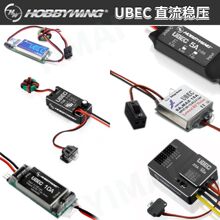 好盈UBEC 3A 5A 8A 10A 25A输出5V 7.4V 8.4V支持2-14S锂电池高压