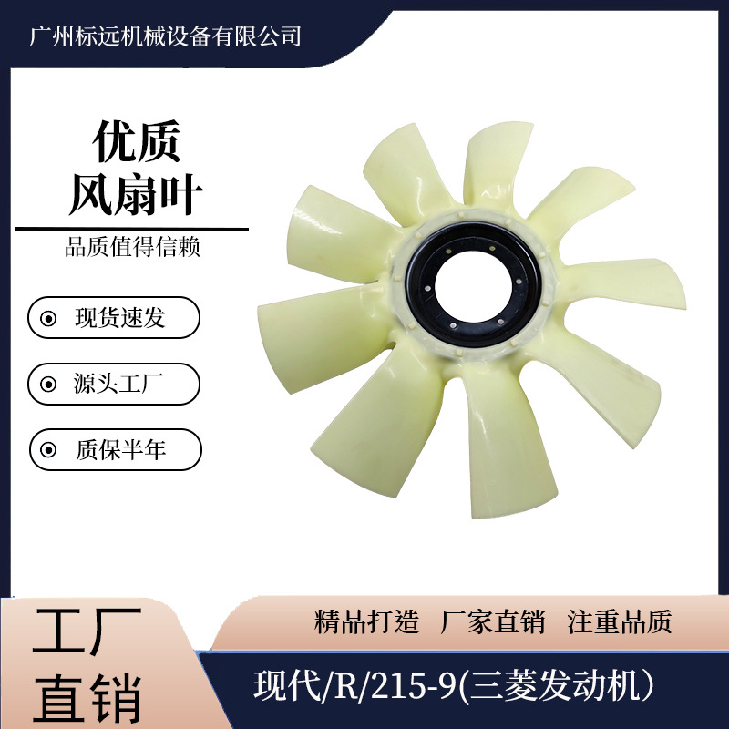 现代/R/215-9 三菱发动机9叶风扇叶厂家直销挖掘机风扇叶风叶