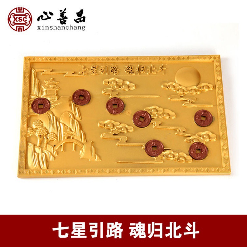 七星引路板随葬品七星钱骨灰盒宝床随葬品棺床墓地用品树脂