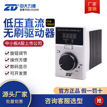 ZD中大力德直流电机无刷驱动器 24-48V 低压ZBLD.C10-120LD