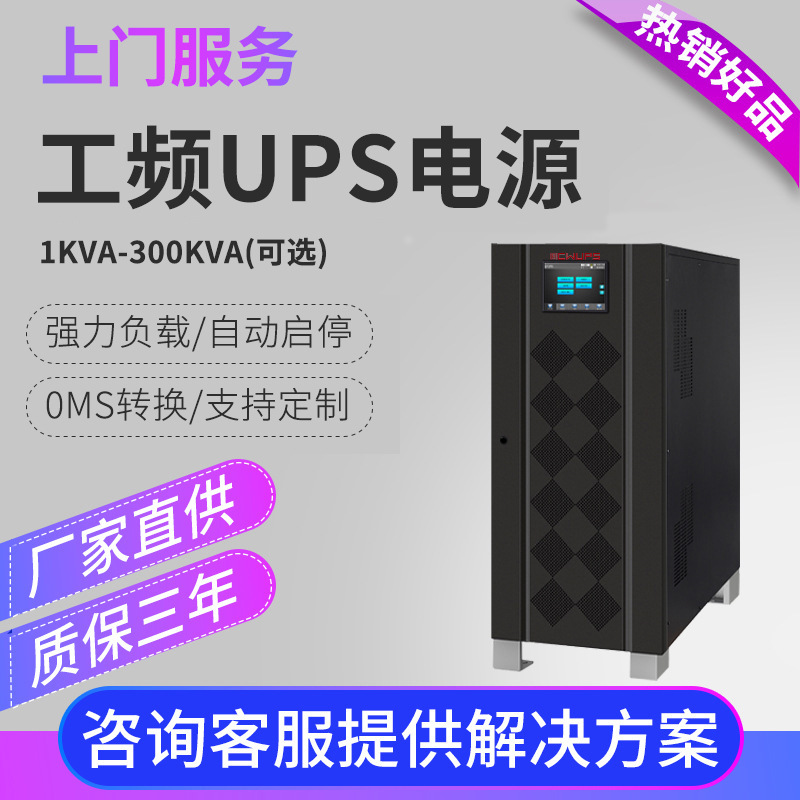 工频在线式UPS不间断电源 1KVA-300KVA单相三相备用UPS电源厂家