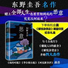 【东野圭吾作品】恶意 四大杰作之一的恶意不是杀了你