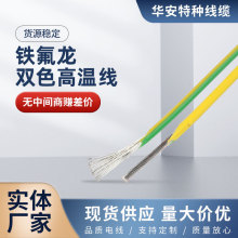 厂家定制黄绿双色铁氟龙高温线多规格可承受高温铁氟龙双色高温线