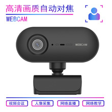 电脑摄像头直播网课镜头USB带麦免驱动全高清自动对焦录像WEBCAM