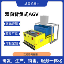 智能仓储机器人运输 智能无人运输无人搬运agv前后双向背负式AGV