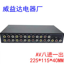 仝丽VSW81 音视频切换器 AV切换器 八进一出 AV8切1 音视频切换器